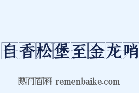 自香松堡至金龙哨是什么意思的图片